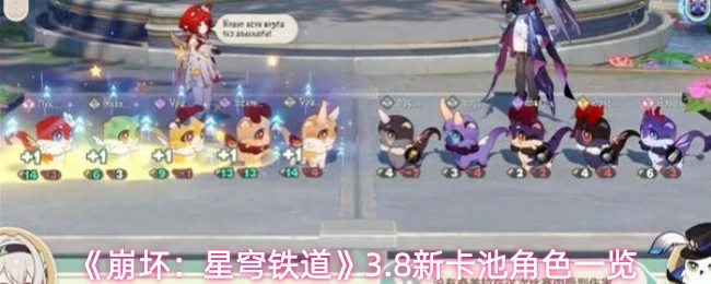 3.8新卡池角色一览