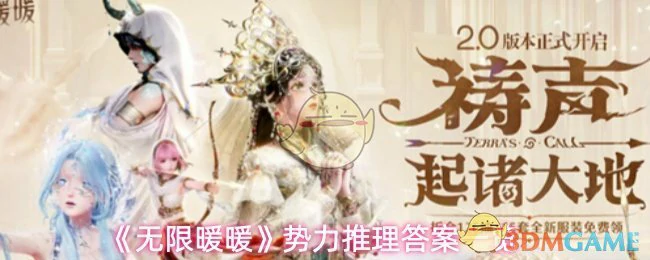 势力推理答案一览