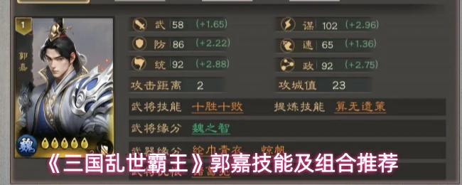 郭嘉技能及组合推荐