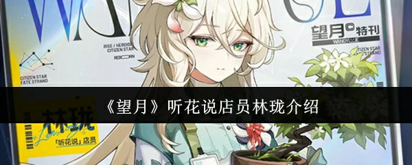 听花说店员林珑介绍