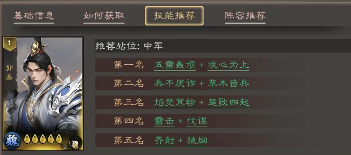 郭嘉技能及组合推荐