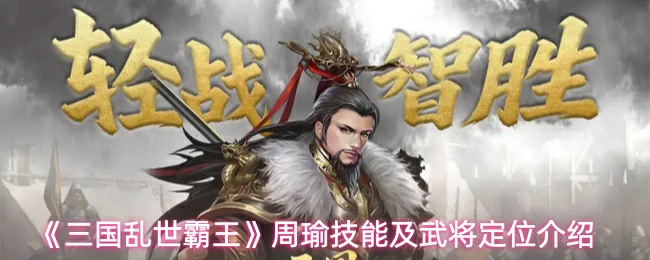 周瑜技能及武将定位介绍