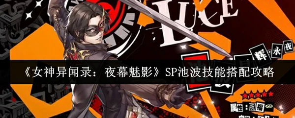 SP池波技能搭配攻略