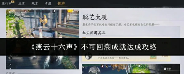 不可回溯成就达成攻略