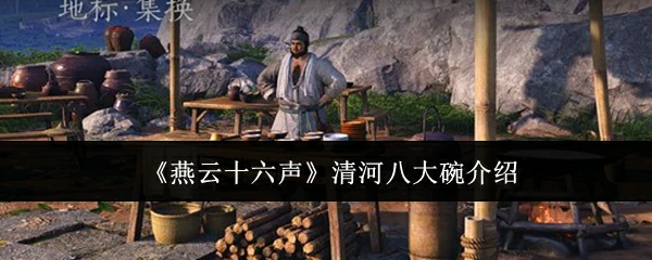 清河八大碗介绍