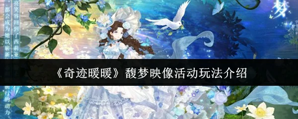 馥梦映像活动玩法介绍