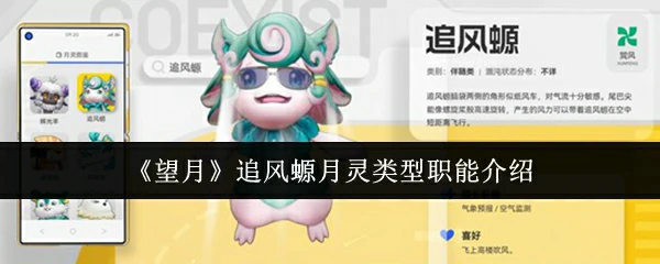 追风螈月灵类型职能介绍