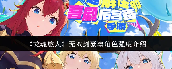 无双剑豪凛角色强度介绍