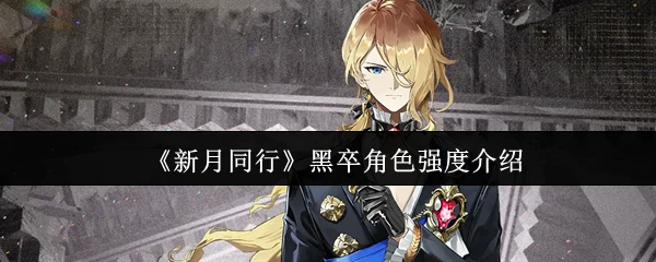 黑卒角色强度介绍