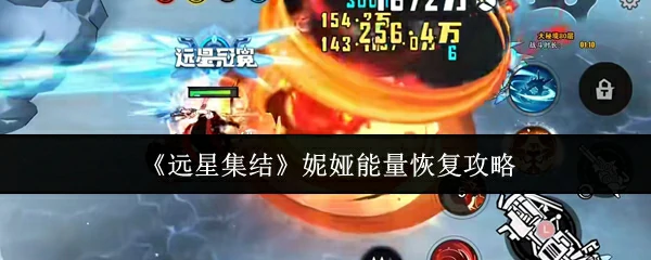 妮娅能量恢复攻略