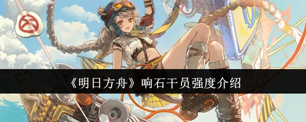 响石干员强度介绍