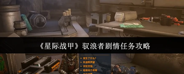 驭浪者剧情任务攻略