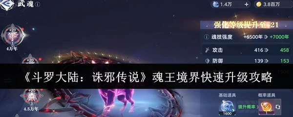 魂王境界快速升级攻略