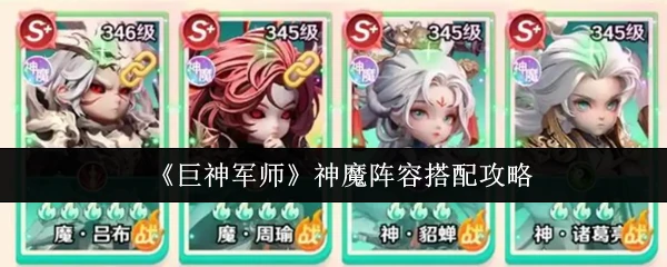 神魔阵容搭配攻略