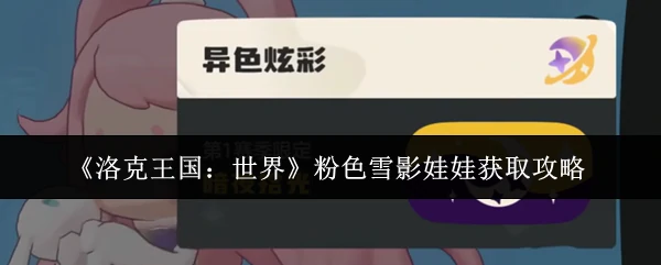 粉色雪影娃娃获取攻略