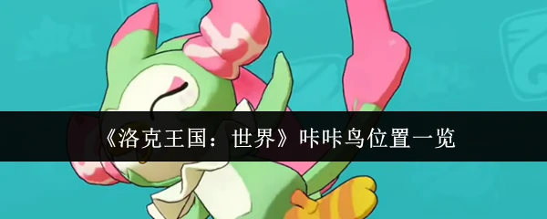 咔咔鸟位置一览