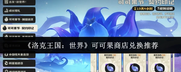 可可果商店兑换推荐