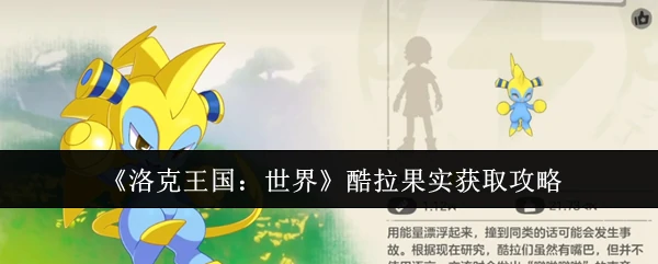 酷拉果实获取攻略