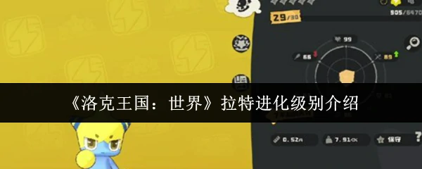 拉特进化级别介绍