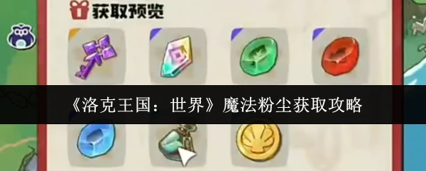 魔法粉尘获取攻略