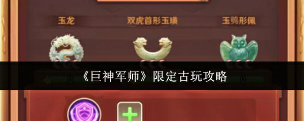 限定古玩攻略