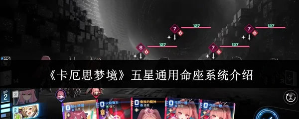 五星通用命座系统介绍