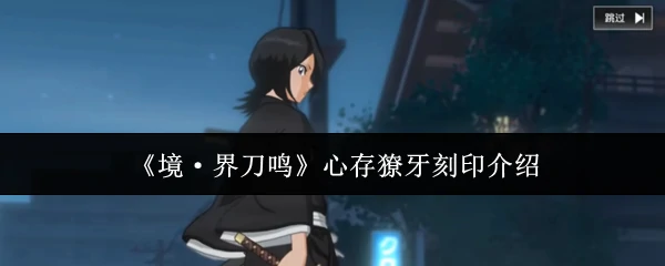 心存獠牙刻印介绍