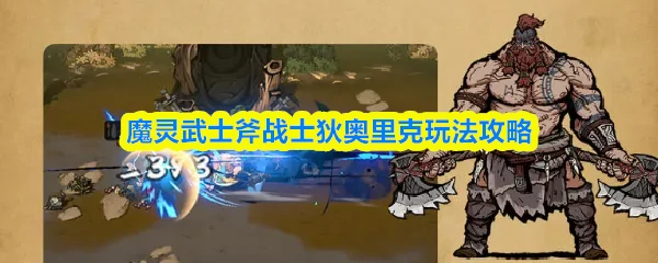 斧战士狄奥里克