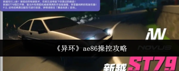 ae86操控攻略