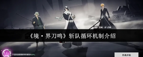 斩队循环机制介绍