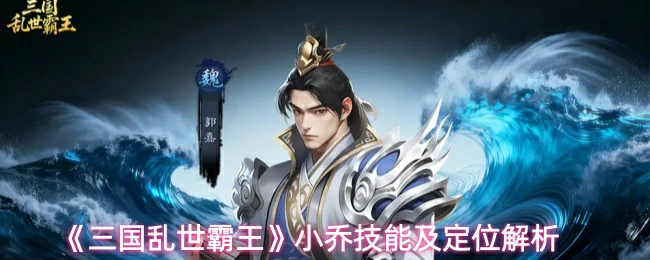 小乔技能及定位解析