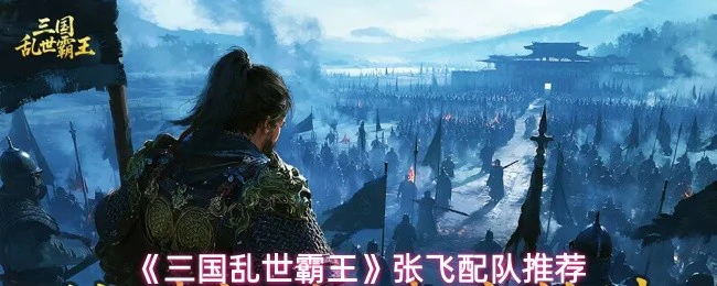 张飞配队推荐