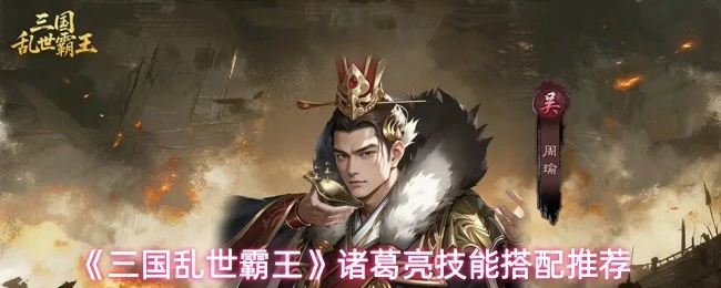 诸葛亮技能搭配推荐