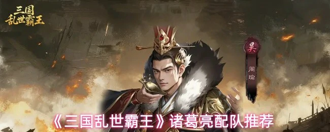 诸葛亮配队推荐