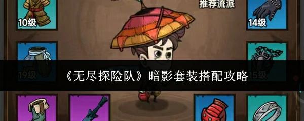 暗影套装搭配攻略