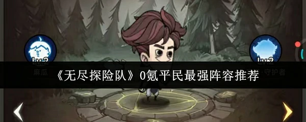 0氪平民最强阵容推荐