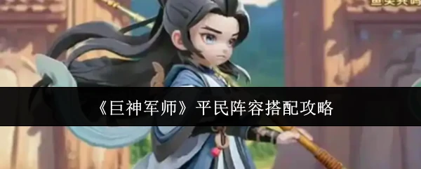 平民阵容搭配攻略