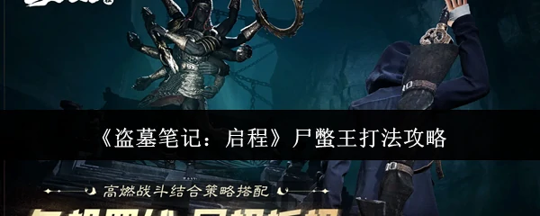 尸蟞王打法攻略