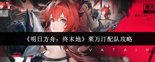 莱万汀配队攻略