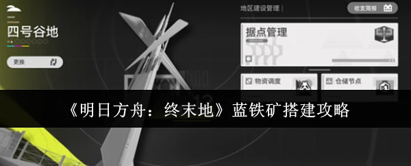 蓝铁矿搭建攻略