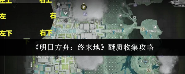 醚质收集攻略