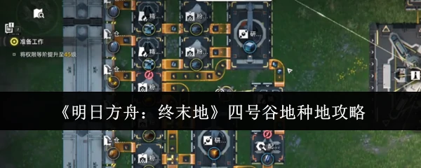 四号谷地种地攻略