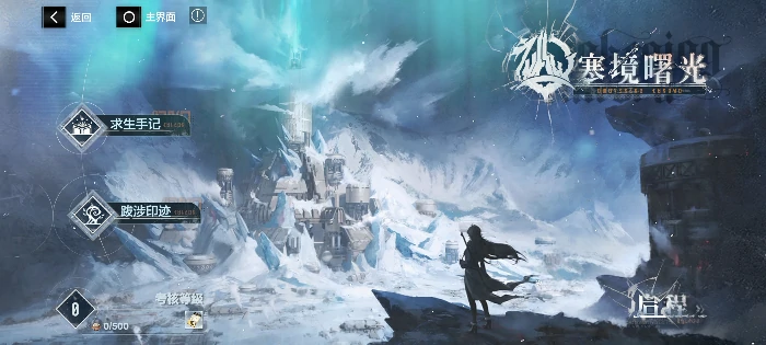 寒境曙光玩法攻略