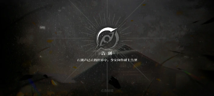 厄愿潮声玩法快速上手指南