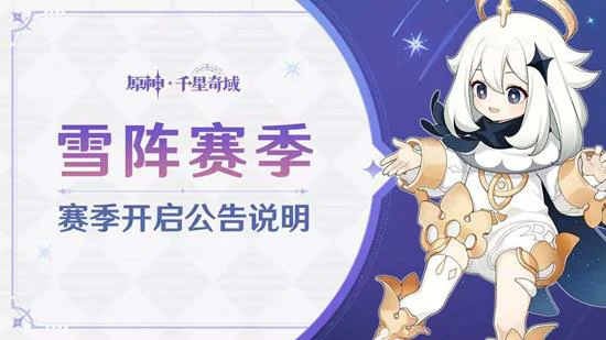 雪阵赛季结束时间介绍