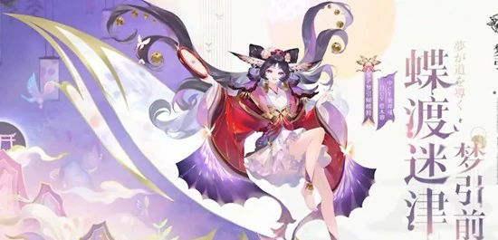 新式神梦引蝴蝶精技能介绍