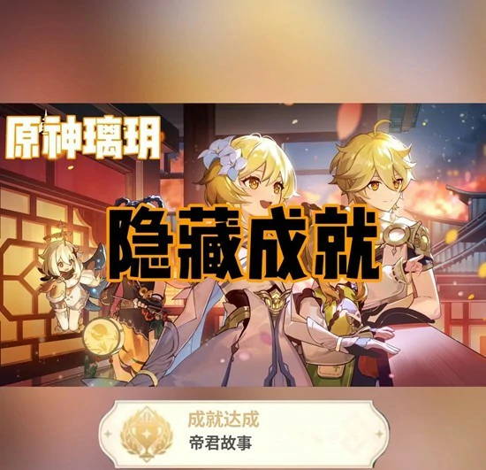 璃玥岩游记隐藏成就达成攻略