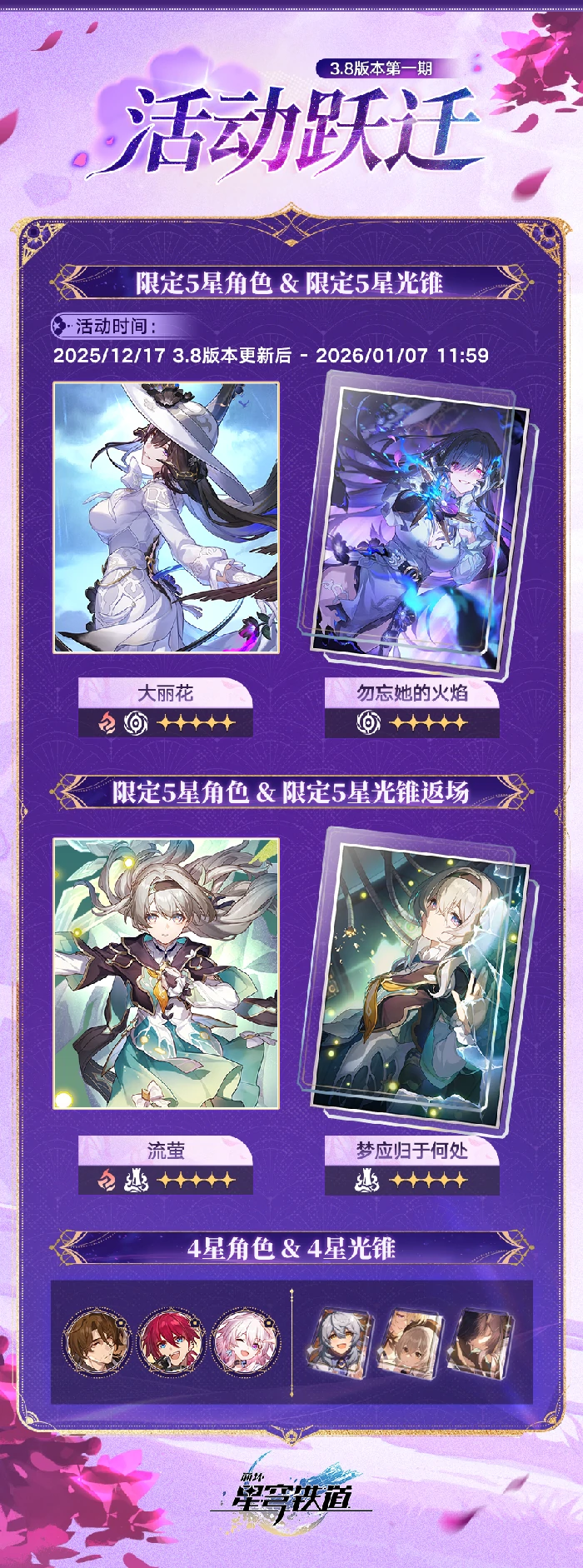 3.8版本活动跃迁时间