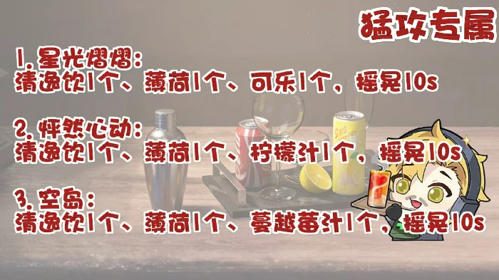 饮品制作配料攻略