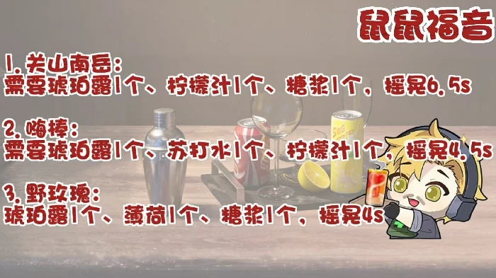 饮品制作配料攻略